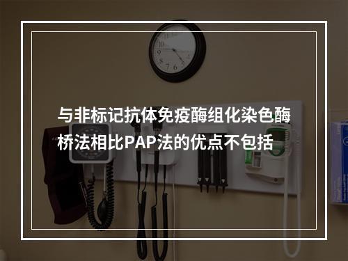 与非标记抗体免疫酶组化染色酶桥法相比PAP法的优点不包括