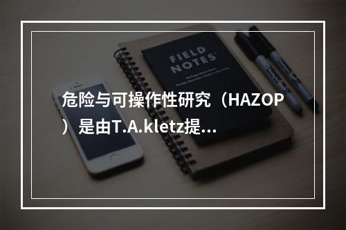 危险与可操作性研究（HAZOP）是由T.A.kletz提出并