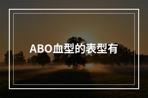 ABO血型的表型有