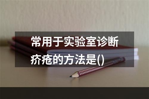 常用于实验室诊断疥疮的方法是()