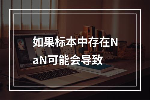 如果标本中存在NaN可能会导致