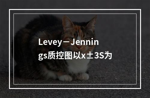 Levey－Jennings质控图以x±3S为