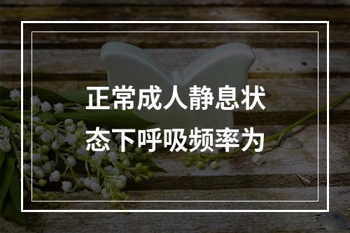 正常成人静息状态下呼吸频率为