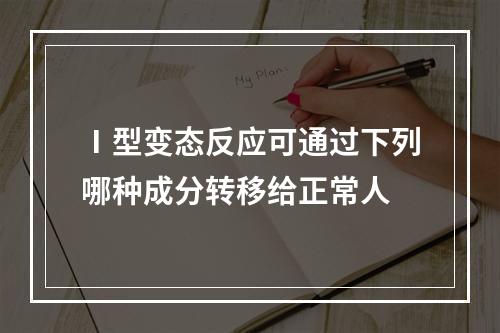 Ⅰ型变态反应可通过下列哪种成分转移给正常人