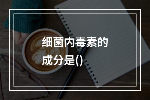 细菌内毒素的成分是()