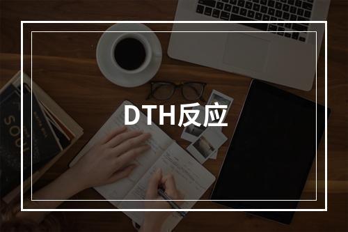 DTH反应