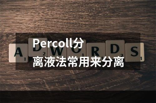 Percoll分离液法常用来分离