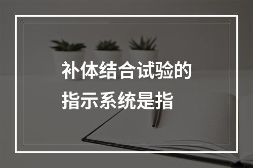 补体结合试验的指示系统是指