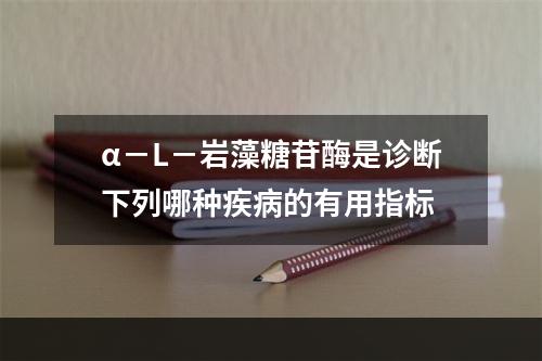 α－L－岩藻糖苷酶是诊断下列哪种疾病的有用指标