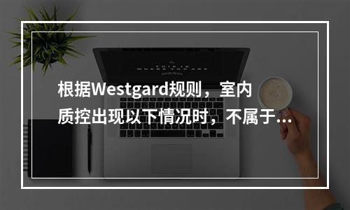 根据Westgard规则，室内质控出现以下情况时，不属于失控