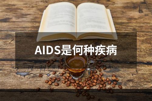 AIDS是何种疾病