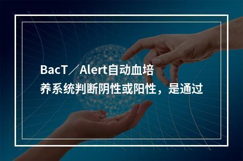 BacT／Alert自动血培养系统判断阴性或阳性，是通过