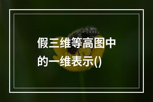 假三维等高图中的一维表示()