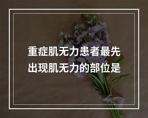 重症肌无力患者最先出现肌无力的部位是