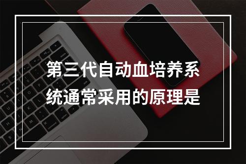 第三代自动血培养系统通常采用的原理是