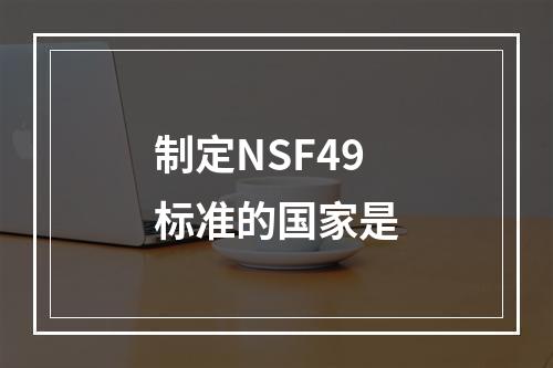 制定NSF49标准的国家是