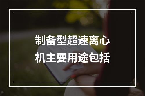 制备型超速离心机主要用途包括