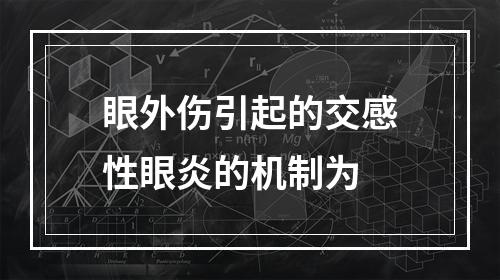 眼外伤引起的交感性眼炎的机制为