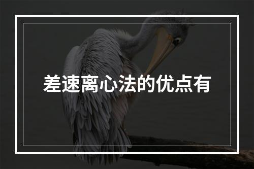 差速离心法的优点有