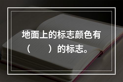 地面上的标志颜色有（　　）的标志。