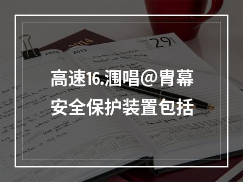 高速⒗涠唱＠胄幕安全保护装置包括