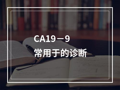 CA19－9常用于的诊断