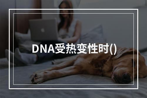 DNA受热变性时()