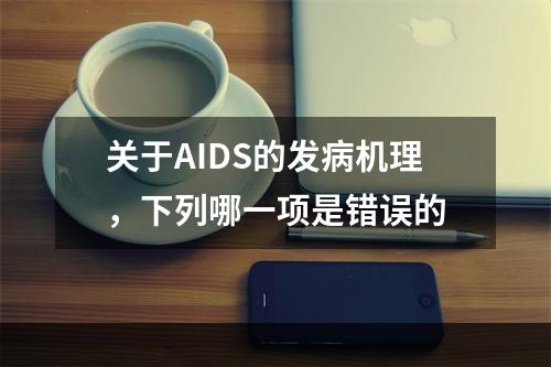 关于AIDS的发病机理，下列哪一项是错误的