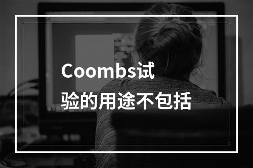 Coombs试验的用途不包括