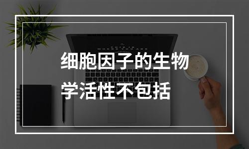 细胞因子的生物学活性不包括