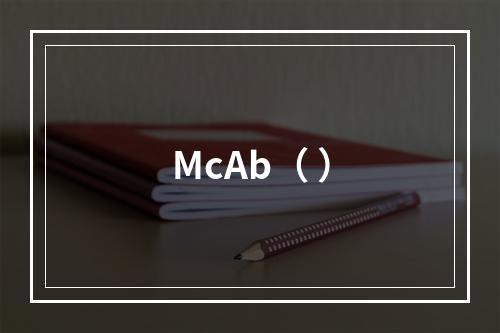 McAb（ ）