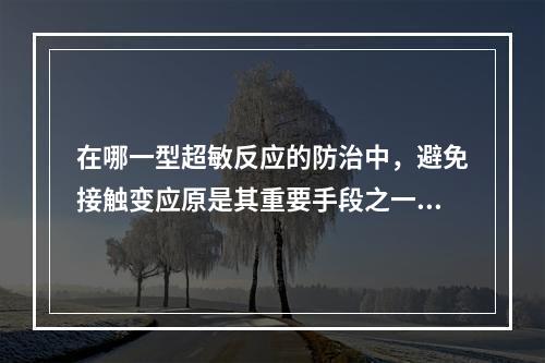 在哪一型超敏反应的防治中，避免接触变应原是其重要手段之一()