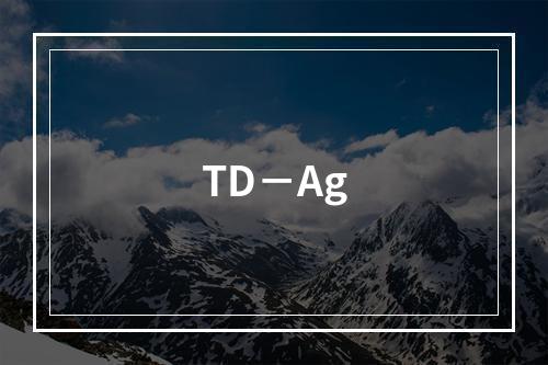 TD－Ag