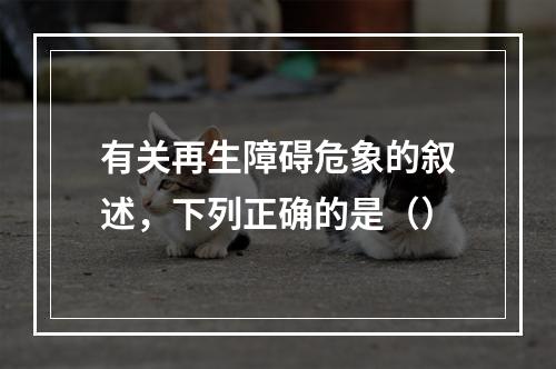 有关再生障碍危象的叙述，下列正确的是（）