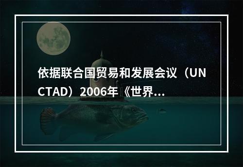 依据联合国贸易和发展会议（UNCTAD）2006年《世界投资