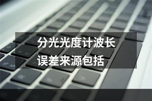 分光光度计波长误差来源包括