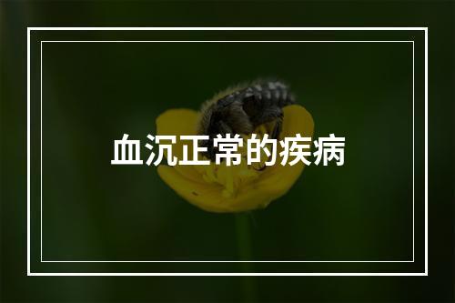 血沉正常的疾病