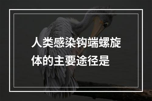 人类感染钩端螺旋体的主要途径是