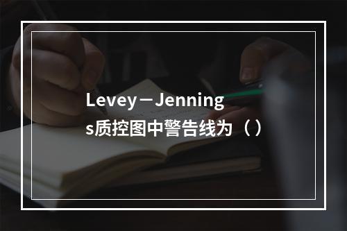 Levey－Jennings质控图中警告线为（ ）