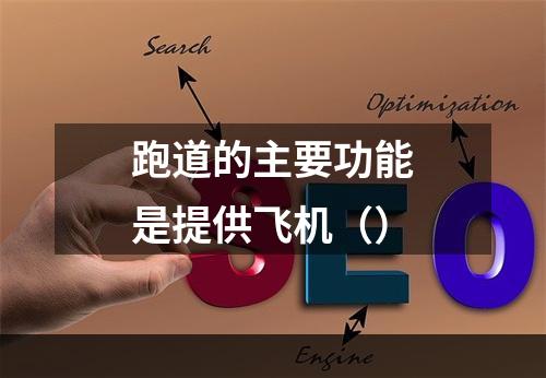 跑道的主要功能是提供飞机（）