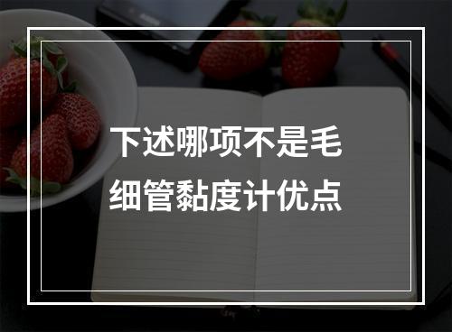 下述哪项不是毛细管黏度计优点