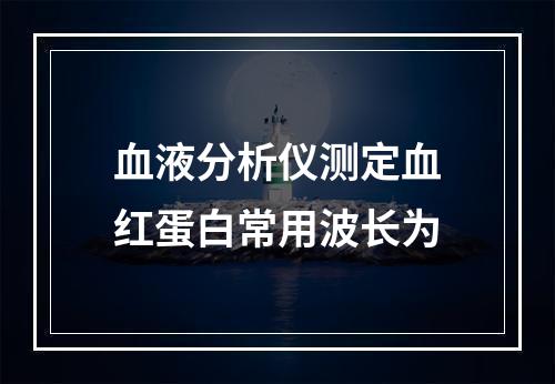 血液分析仪测定血红蛋白常用波长为