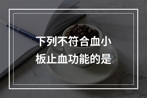 下列不符合血小板止血功能的是