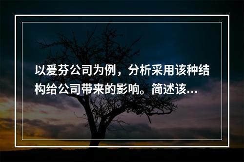 以爰芬公司为例，分析采用该种结构给公司带来的影响。简述该种结