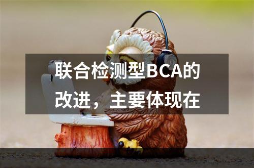 联合检测型BCA的改进，主要体现在