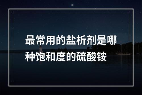 最常用的盐析剂是哪种饱和度的硫酸铵