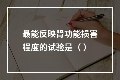 最能反映肾功能损害程度的试验是（ ）