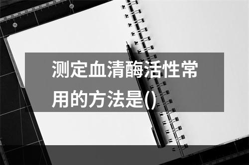 测定血清酶活性常用的方法是()