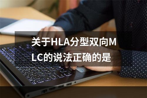 关于HLA分型双向MLC的说法正确的是