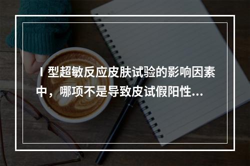 Ⅰ型超敏反应皮肤试验的影响因素中，哪项不是导致皮试假阳性的常